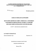 Кецкало, Михаил Валерьевич. Интраоперационная защита миокарда с помощью тепловой кардиоплегии на основе аутокрови при операциях коронарного шунтирования: дис. кандидат медицинских наук: 14.00.37 - Анестезиология и реаниматология. Москва. 2004. 95 с.
