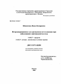 Шаматава, Нана Емзаровна. Интраоперационное ультразвуковое исследование при заболеваниях щитовидной железы: дис. кандидат медицинских наук: 14.00.27 - Хирургия. Москва. 2006. 134 с.