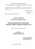 Александров, Иннокентий Николаевич. Интраоперационный мониторинг лицевого нерва в хурургии среднего уха: дис. кандидат медицинских наук: 14.00.04 - Болезни уха, горла и носа. Санкт-Петербург. 2006. 114 с.
