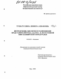 Тухватуллина, Ленвера Ахнафовна. Интродукция, биология и размножение представителей рода Allium L. в лесостепной зоне Башкирского Предуралья: дис. кандидат биологических наук: 03.00.05 - Ботаника. Уфа. 2004. 274 с.