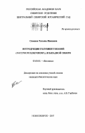 Снакина, Татьяна Ивановна. Интродукция голубики топяной (Vaccinium uliginosum L.) в Западной Сибири: дис. кандидат биологических наук: 03.00.05 - Ботаника. Новосибирск. 2007. 212 с.