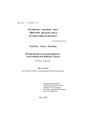 Рахимова, Амина Фаизовна. Интродукция и селекция ирисов в лесостепной зоне Южного Урала: дис. кандидат биологических наук: 03.00.05 - Ботаника. Уфа. 2000. 187 с.