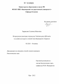 Харрасова, Гульемеш Ваисовна. Интродукция некоторых видов рода Valeriana ряда Officinales в условиях культуры в степной зоне Башкирского Зауралья: дис. кандидат биологических наук: 03.02.01 - Ботаника. Уфа. 2012. 157 с.