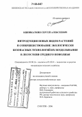 Кшникаткин, Сергей Алексеевич. Интродукция новых видов растений и совершенствование экологически безопасных технологий их возделывания в лесостепи Среднего Поволжья: дис. доктор сельскохозяйственных наук: 03.00.16 - Экология. Саратов. 2006. 529 с.