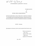 Черных, Ирина Владимировна. Интродукция пряно-ароматических и эфиромасличных растений в условиях лесостепной зоны Южного Предуралья и их использование в экопротективной помощи населению: дис. кандидат биологических наук: 03.00.05 - Ботаника. Уфа. 2004. 174 с.