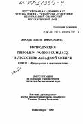 Жмудь, Елена Викторовна. Интродукция Trifolium pannonicum Jacq. в лесостепь Западной Сибири: дис. кандидат биологических наук: 03.00.31 - Интродукция и акклиматизация. Новосибирск. 1997. 163 с.