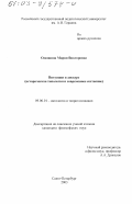 Олюшина, Мария Викторовна. Интуиция и дискурс: Историческая типология и современное состояние: дис. кандидат философских наук: 09.00.01 - Онтология и теория познания. Санкт-Петербург. 2003. 180 с.