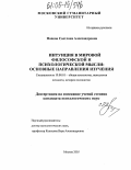 Попова, Светлана Александровна. Интуиция в мировой философской и психологической мысли: основные направления изучения: дис. кандидат психологических наук: 19.00.01 - Общая психология, психология личности, история психологии. Москва. 2005. 174 с.