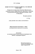 Ахмед Шериф Омар Ахмед Салем Коритам. Инвагинация кишечника у собак: экспериментально-клиническое исследование: дис. кандидат наук: 06.02.04 - Частная зоотехния, технология производства продуктов животноводства. Казань. 2011. 168 с.