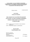 Короткова, Юлия Анатольевна. Инвалидность вследствие врожденной патологии у детей и основные принципы медико-социальной экспертизы и реабилитации: дис. кандидат медицинских наук: 14.00.52 - Социология медицины. Москва. 2005. 151 с.