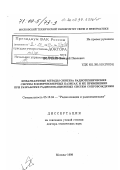 Волчков, Валерий Павлович. Инвариантные методы синтеза радиотехнических систем в конечномерных базисах и их применение при разработке радиолокационных систем сопровождения: дис. доктор технических наук: 05.12.04 - Радиотехника, в том числе системы и устройства телевидения. Москва. 1999. 307 с.
