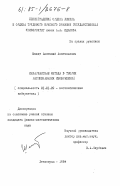 Шмидт, Анатолий Анатольевич. Инвариантные методы в теории распознавания изображений: дис. кандидат физико-математических наук: 01.01.09 - Дискретная математика и математическая кибернетика. Ленинград. 1984. 162 с.