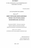 Булгаков, Денис Витальевич. Инвестирование инновационных процессов в региональных экономических системах: дис. кандидат экономических наук: 08.00.05 - Экономика и управление народным хозяйством: теория управления экономическими системами; макроэкономика; экономика, организация и управление предприятиями, отраслями, комплексами; управление инновациями; региональная экономика; логистика; экономика труда. Орел. 2007. 203 с.