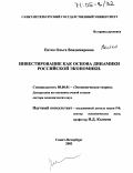 Петко, Ольга Владимировна. Инвестирование как основа динамики российской экономики: дис. доктор экономических наук: 08.00.01 - Экономическая теория. Санкт-Петербург. 2003. 408 с.