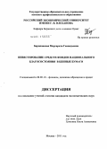 Бароновская, Маргарита Геннадьевна. Инвестирование средств фондов национального благосостояния в ценные бумаги: дис. кандидат экономических наук: 08.00.10 - Финансы, денежное обращение и кредит. Москва. 2011. 149 с.