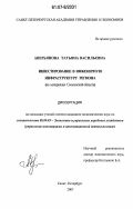Аверьянова, Татьяна Васильевна. Инвестирование в инженерную инфраструктуру региона: на материалах Смоленской области: дис. кандидат экономических наук: 08.00.05 - Экономика и управление народным хозяйством: теория управления экономическими системами; макроэкономика; экономика, организация и управление предприятиями, отраслями, комплексами; управление инновациями; региональная экономика; логистика; экономика труда. Санкт-Петербург. 2007. 149 с.
