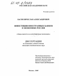 Басов, Вячеслав Александрович. Инвестиции иностранных банков в экономике России: дис. кандидат экономических наук: 08.00.14 - Мировая экономика. Москва. 2005. 162 с.