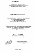 Бобиков, Антон Александрович. Инвестиции как фактор эффективного освоения инноваций в сельском хозяйстве: на материалах Московской области: дис. кандидат экономических наук: 08.00.05 - Экономика и управление народным хозяйством: теория управления экономическими системами; макроэкономика; экономика, организация и управление предприятиями, отраслями, комплексами; управление инновациями; региональная экономика; логистика; экономика труда. Москва. 2007. 220 с.