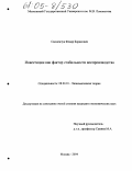 Смоленчук, Федор Борисович. Инвестиции как фактор стабильности воспроизводства: дис. кандидат экономических наук: 08.00.01 - Экономическая теория. Москва. 2004. 180 с.