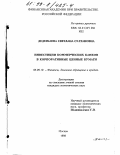 Дедегкаева, Светлана Султановна. Инвестиции коммерческих банков в корпоративные ценные бумаги: дис. кандидат экономических наук: 08.00.10 - Финансы, денежное обращение и кредит. Москва. 1998. 163 с.