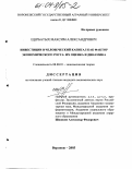 Щербатых, Максим Александрович. Инвестиции в человеческий капитал как фактор экономического роста: их оценка и динамика: дис. кандидат экономических наук: 08.00.01 - Экономическая теория. Воронеж. 2003. 258 с.