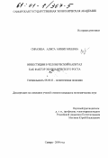 Сиразева, Алиса Минигареевна. Инвестиции в человеческий капитал как фактор экономического роста: дис. кандидат экономических наук: 08.00.01 - Экономическая теория. Самара. 2000. 199 с.