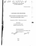 Самородова, Елена Михайловна. Инвестиции в человеческий капитал: Методологический аспект: дис. кандидат экономических наук: 08.00.01 - Экономическая теория. Орел. 2000. 225 с.