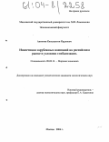 Антипов, Константин Карлович. Инвестиции зарубежных компаний на российском рынке в условиях глобализации: дис. кандидат экономических наук: 08.00.14 - Мировая экономика. Москва. 2004. 204 с.