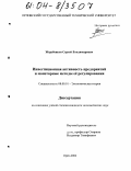 Жеребенков, Сергей Владимирович. Инвестиционная активность предприятий и монетарные методы ее регулирования: дис. кандидат экономических наук: 08.00.01 - Экономическая теория. Орел. 2004. 174 с.