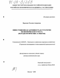 Воронова, Татьяна Андреевна. Инвестиционная активность в стратегии экономического роста: Методологические аспекты: дис. доктор экономических наук: 08.00.05 - Экономика и управление народным хозяйством: теория управления экономическими системами; макроэкономика; экономика, организация и управление предприятиями, отраслями, комплексами; управление инновациями; региональная экономика; логистика; экономика труда. Москва. 2004. 441 с.