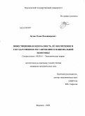 Бузин, Роман Владимирович. Инвестиционная безопасность, ее обеспечение и государственное регулирование в национальной экономике: дис. кандидат экономических наук: 08.00.01 - Экономическая теория. Воронеж. 2009. 203 с.