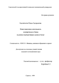 Евдокимова, Влада Эдуардовна. Инвестиционная деятельность коммерческого банка на рынке корпоративных ценных бумаг: дис. кандидат экономических наук: 08.00.10 - Финансы, денежное обращение и кредит. Саратов. 1999. 168 с.