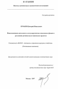 Ермаков, Дмитрий Николаевич. Инвестиционная деятельность негосударственных пенсионных фондов в реализации региональных социальных проектов: дис. кандидат экономических наук: 08.00.05 - Экономика и управление народным хозяйством: теория управления экономическими системами; макроэкономика; экономика, организация и управление предприятиями, отраслями, комплексами; управление инновациями; региональная экономика; логистика; экономика труда. Москва. 2007. 167 с.