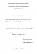 Янов, Вадим Эдуардович. Инвестиционная деятельность страховых компаний: принципы организации, регулирование и оптимизация: дис. кандидат экономических наук: 08.00.10 - Финансы, денежное обращение и кредит. Санкт-Петербург. 2001. 169 с.