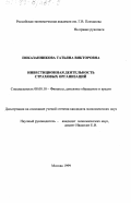 Показанникова, Татьяна Викторовна. Инвестиционная деятельность страховых организаций: дис. кандидат экономических наук: 08.00.10 - Финансы, денежное обращение и кредит. Москва. 1999. 133 с.
