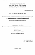 Титов, Константин Викторович. Инвестиционная деятельность транснациональных корпораций в Западной Европе в условиях формирования Единого рынка Европейского Союза: дис. кандидат экономических наук: 08.00.14 - Мировая экономика. Москва. 2000. 180 с.