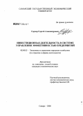 Серпер, Сергей Александрович. Инвестиционная деятельность в системе управления эффективностью предприятий: дис. кандидат экономических наук: 08.00.05 - Экономика и управление народным хозяйством: теория управления экономическими системами; макроэкономика; экономика, организация и управление предприятиями, отраслями, комплексами; управление инновациями; региональная экономика; логистика; экономика труда. Санкт-Петербург. 2006. 158 с.