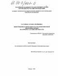 Суставова, Татьяна Леонидовна. Инвестиционная деятельность в трансформируемой экономике региона: На прим. Сахалин. обл.: дис. кандидат экономических наук: 08.00.05 - Экономика и управление народным хозяйством: теория управления экономическими системами; макроэкономика; экономика, организация и управление предприятиями, отраслями, комплексами; управление инновациями; региональная экономика; логистика; экономика труда. Москва. 1998. 184 с.