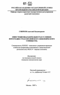 Смирнов, Анатолий Владимирович. Инвестиционная деятельность в условиях интеграции стран Евразийского экономического сообщества: дис. кандидат экономических наук: 08.00.05 - Экономика и управление народным хозяйством: теория управления экономическими системами; макроэкономика; экономика, организация и управление предприятиями, отраслями, комплексами; управление инновациями; региональная экономика; логистика; экономика труда. Москва. 2007. 211 с.