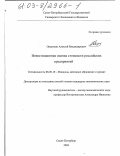 Овсянкин, Алексей Владимирович. Инвестиционная оценка стоимости российских предприятий: дис. кандидат экономических наук: 08.00.10 - Финансы, денежное обращение и кредит. Санкт-Петербург. 2003. 190 с.