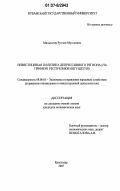 Мальсагов, Руслан Муссаевич. Инвестиционная политика депрессивного региона: на примере Республики Ингушетия: дис. кандидат экономических наук: 08.00.05 - Экономика и управление народным хозяйством: теория управления экономическими системами; макроэкономика; экономика, организация и управление предприятиями, отраслями, комплексами; управление инновациями; региональная экономика; логистика; экономика труда. Краснодар. 2007. 165 с.