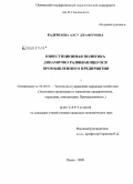 Кадеркаева, Алсу Джаферовна. Инвестиционная политика динамично развивающегося промышленного предприятия: дис. кандидат экономических наук: 08.00.05 - Экономика и управление народным хозяйством: теория управления экономическими системами; макроэкономика; экономика, организация и управление предприятиями, отраслями, комплексами; управление инновациями; региональная экономика; логистика; экономика труда. Пенза. 2009. 211 с.