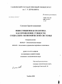 Слетков, Сергей Алексеевич. Инвестиционная политика как проявление сущности региональной социально-экономической системы: дис. кандидат экономических наук: 08.00.01 - Экономическая теория. Тамбов. 2004. 154 с.