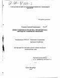 Ульянов, Алексей Геннадьевич. Инвестиционная политика предприятия и методы ее совершенствования: дис. кандидат экономических наук: 08.00.05 - Экономика и управление народным хозяйством: теория управления экономическими системами; макроэкономика; экономика, организация и управление предприятиями, отраслями, комплексами; управление инновациями; региональная экономика; логистика; экономика труда. Санкт-Петербург. 1999. 133 с.