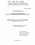 Гомола, Евгений Борисович. Инвестиционная привлекательность естественных монополий как фактор регионального развития: дис. кандидат экономических наук: 08.00.05 - Экономика и управление народным хозяйством: теория управления экономическими системами; макроэкономика; экономика, организация и управление предприятиями, отраслями, комплексами; управление инновациями; региональная экономика; логистика; экономика труда. Екатеринбург. 2004. 209 с.