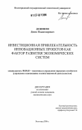 Дежинов, Денис Владимирович. Инвестиционная привлекательность инновационных проектов как фактор развития экономических систем: дис. кандидат экономических наук: 08.00.05 - Экономика и управление народным хозяйством: теория управления экономическими системами; макроэкономика; экономика, организация и управление предприятиями, отраслями, комплексами; управление инновациями; региональная экономика; логистика; экономика труда. Волгоград. 2006. 161 с.