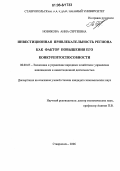 Новикова, Анна Сергеевна. Инвестиционная привлекательность региона как фактор повышения его конкурентоспособности: дис. кандидат экономических наук: 08.00.05 - Экономика и управление народным хозяйством: теория управления экономическими системами; макроэкономика; экономика, организация и управление предприятиями, отраслями, комплексами; управление инновациями; региональная экономика; логистика; экономика труда. Ставрополь. 2006. 195 с.