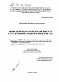 Захарова, Надежда Александровна. Инвестиционная привлекательность сельскохозяйственного предприятия: дис. кандидат экономических наук: 08.00.05 - Экономика и управление народным хозяйством: теория управления экономическими системами; макроэкономика; экономика, организация и управление предприятиями, отраслями, комплексами; управление инновациями; региональная экономика; логистика; экономика труда. Воронеж. 2004. 179 с.