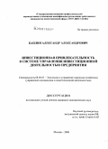 Каплин, Александр Александрович. Инвестиционная привлекательность в системе управления инвестиционной деятельностью предприятия: дис. кандидат экономических наук: 08.00.05 - Экономика и управление народным хозяйством: теория управления экономическими системами; макроэкономика; экономика, организация и управление предприятиями, отраслями, комплексами; управление инновациями; региональная экономика; логистика; экономика труда. Москва. 2008. 171 с.