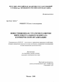 Розентул, Елена Александровна. Инвестиционная стратегия развития интеллектуального капитала коммерческой организации: дис. кандидат экономических наук: 08.00.05 - Экономика и управление народным хозяйством: теория управления экономическими системами; макроэкономика; экономика, организация и управление предприятиями, отраслями, комплексами; управление инновациями; региональная экономика; логистика; экономика труда. Москва. 2008. 168 с.